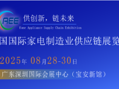 2025家電與消費電子制造業(yè)供應(yīng)鏈展覽會