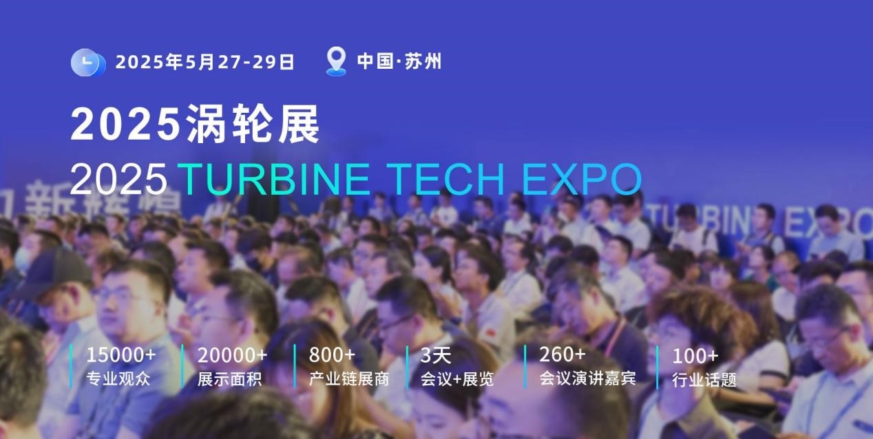 重磅定檔！2025渦輪技術(shù)大會暨民用航空發(fā)動機(jī)與燃?xì)廨啓C(jī)展將于2025年5月舉辦