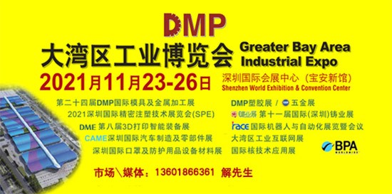 DMP大灣區工業博覽會,2021年11月23-26日與您相約深圳