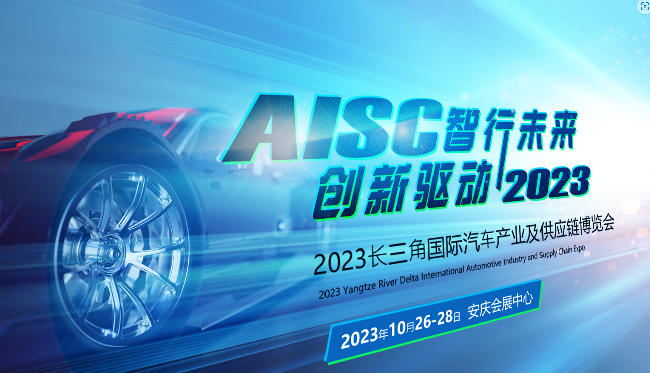 倒計時3天！2023第二屆長三角國際汽車產(chǎn)業(yè)及供應(yīng)鏈博覽會即將盛大啟幕！
