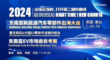 揚帆起航，東南亞新能源汽車零部件產(chǎn)業(yè)大會2024正式啟動