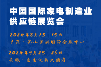 2024CAEE中國國際家電制造業(yè)供應(yīng)鏈博覽會：家電材料展（廣東、合肥展）